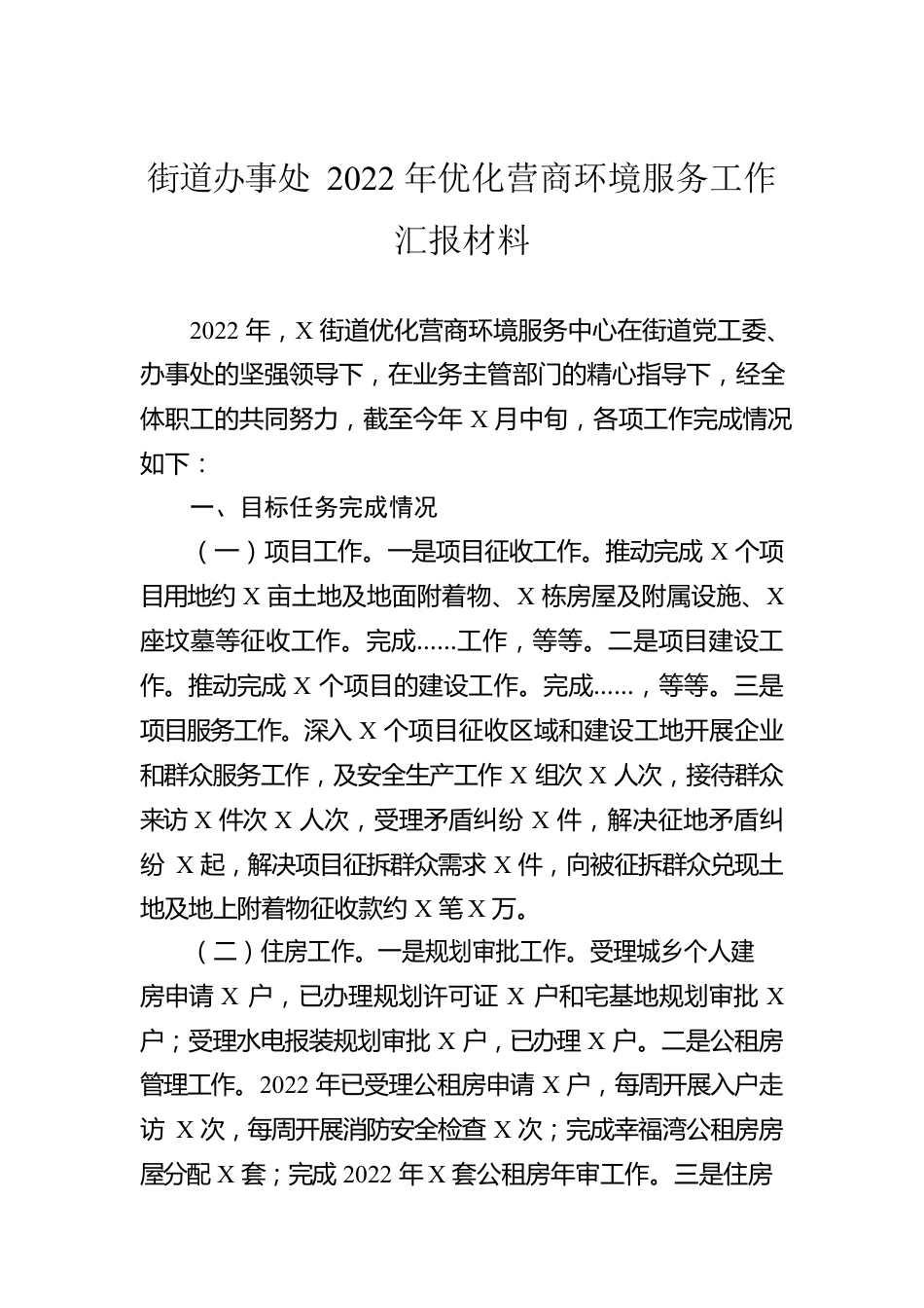 街道办事处2022年优化营商环境服务工作汇报材料.docx_第1页