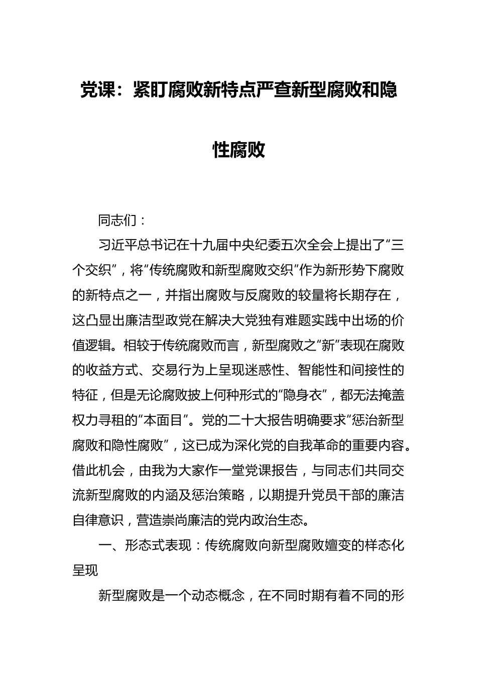 党课：紧盯腐败新特点 严查新型腐败和隐性腐败.docx_第1页