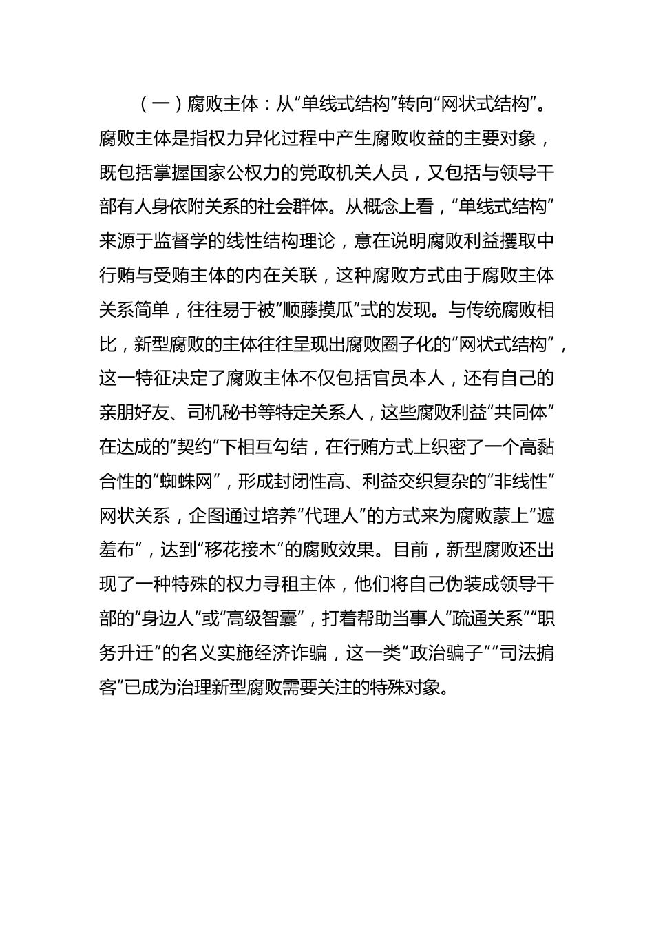 党课：紧盯腐败新特点 严查新型腐败和隐性腐败.docx_第3页