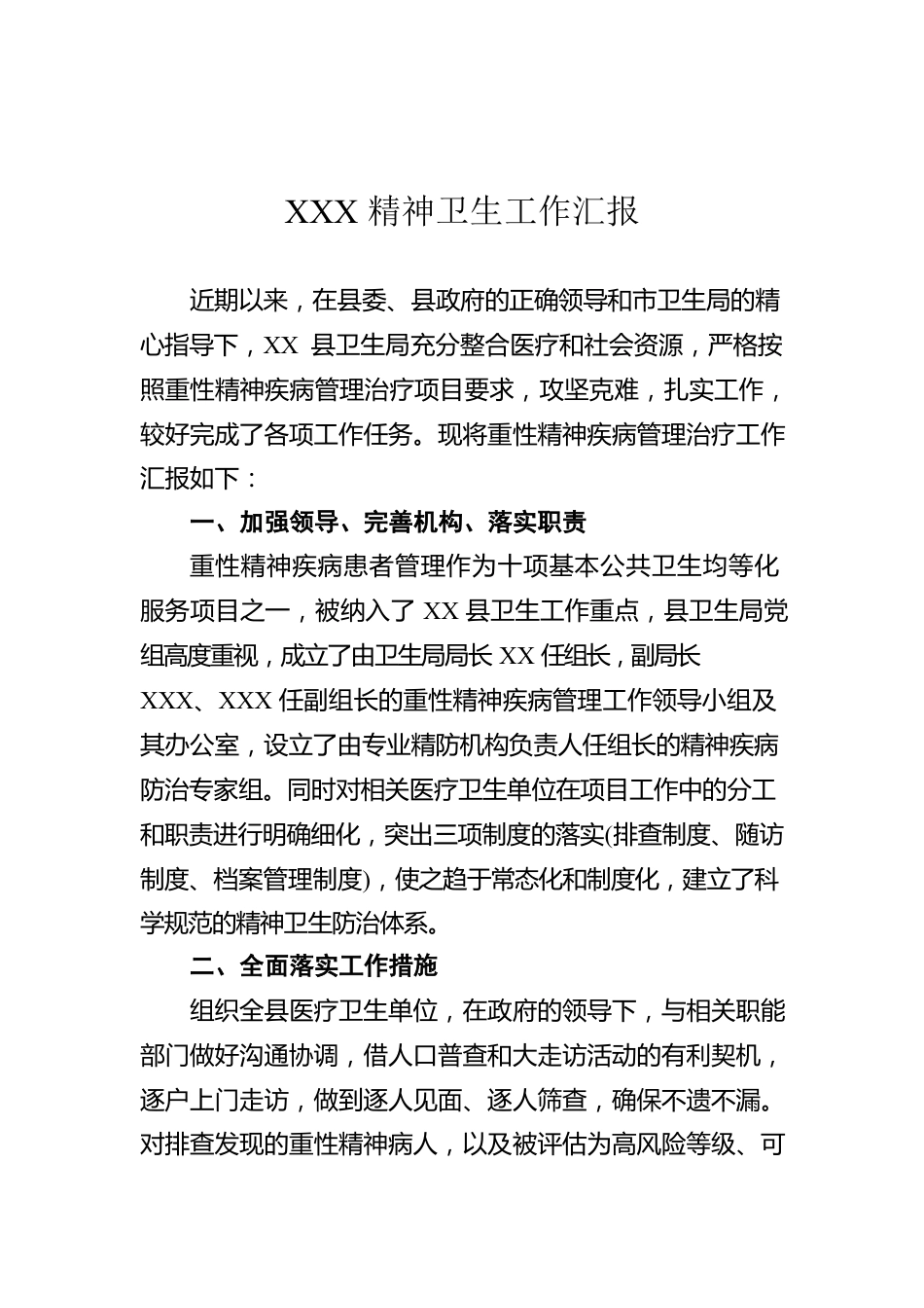 XXX精神卫生工作汇报.docx_第1页