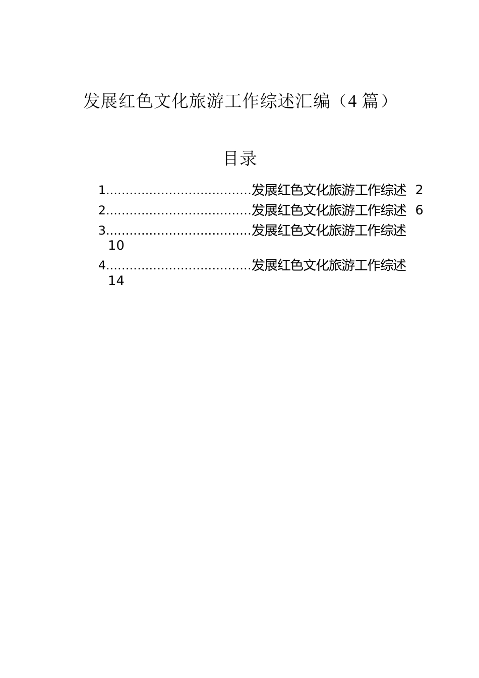 发展红色文化旅游工作综述汇编（4篇）.docx_第1页