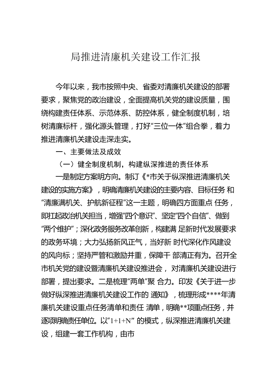 局推进清廉机关建设工作汇报.docx_第1页