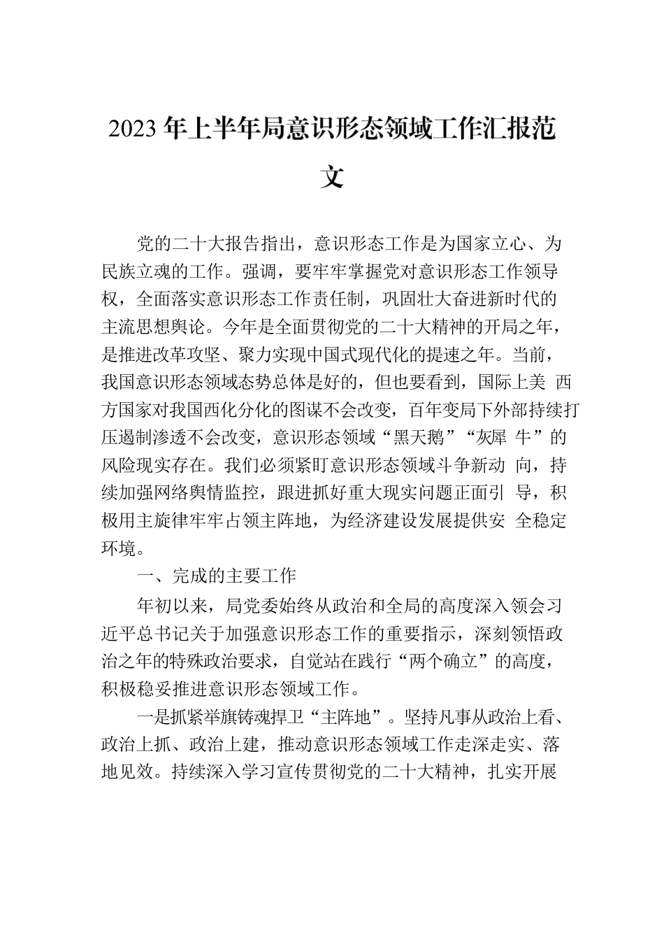 2023年上半年局意识形态领域工作汇报范文.docx_第1页