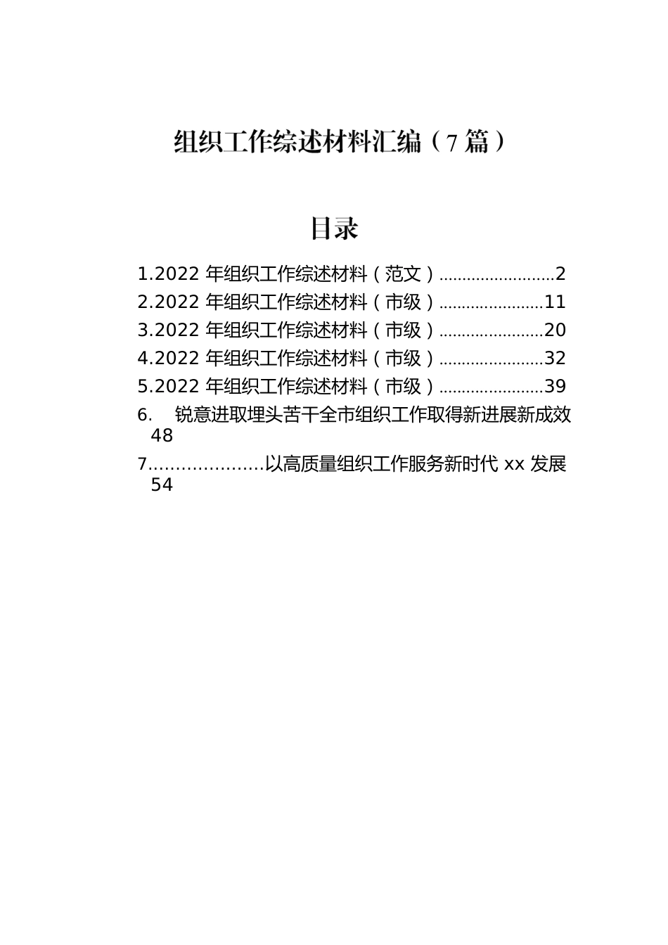 组织工作综述材料汇编（7篇）.docx_第1页