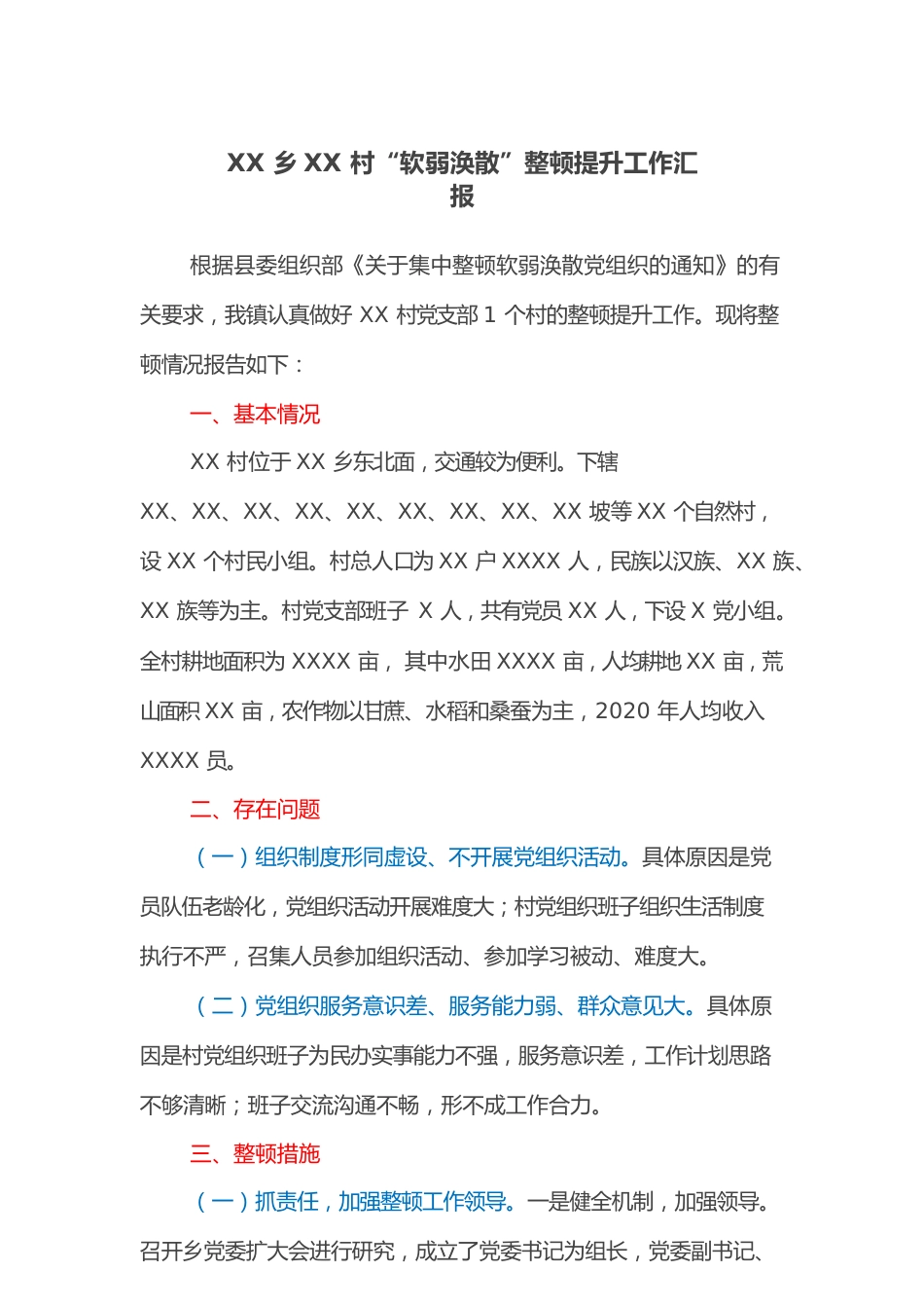 XX乡XX村“软弱涣散”整顿提升工作汇报.docx_第1页