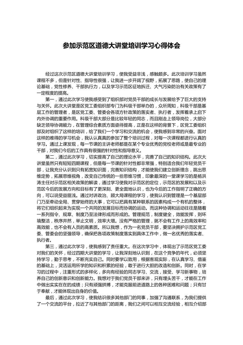 参加示范区道德大讲堂培训学习心得体会.docx_第1页