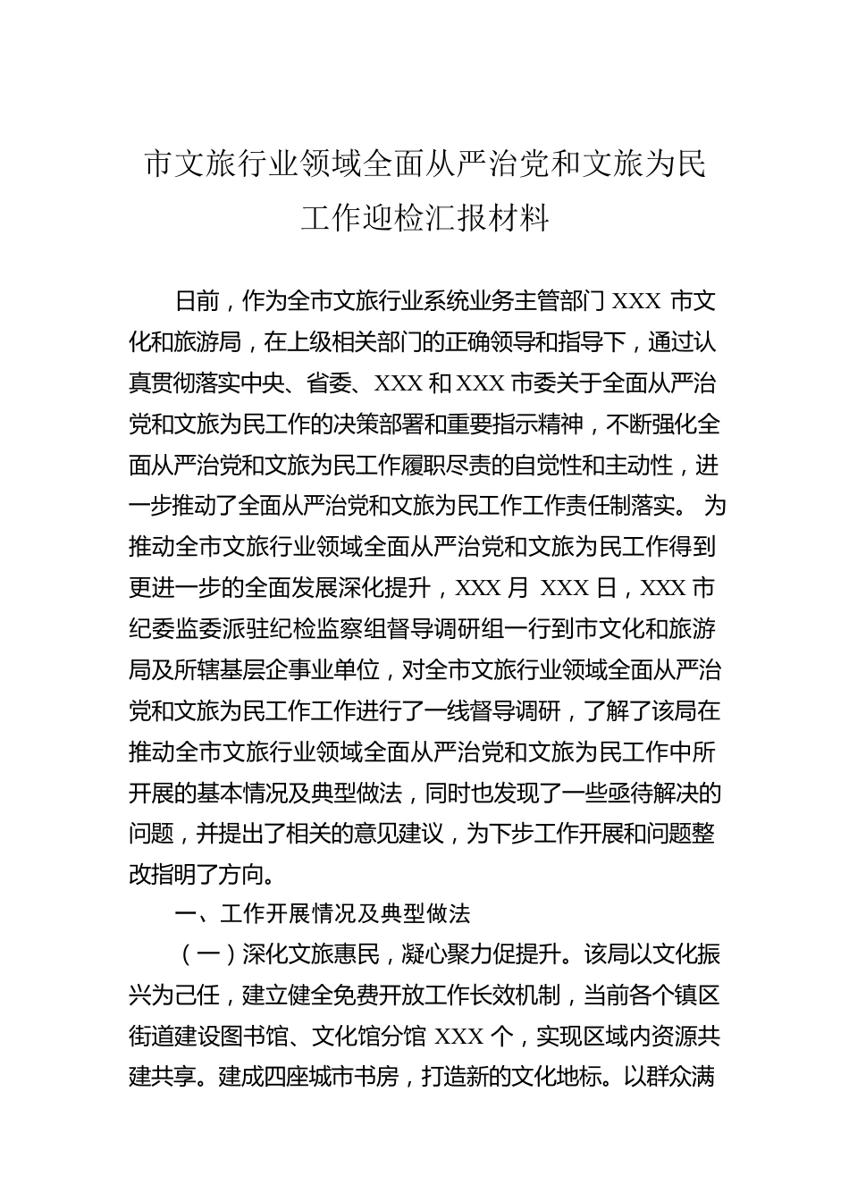 市文旅行业领域全面从严治党和文旅为民工作迎检汇报材料.docx_第1页