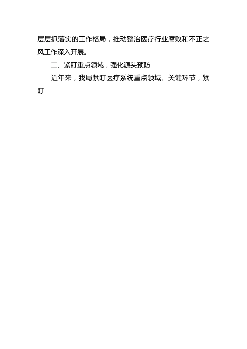 区卫健局深入整治医疗行业腐败和不正之风汇报.docx_第2页