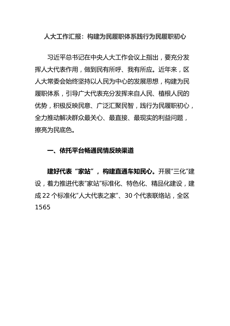 人大工作汇报：构建为民履职体系践行为民履职初心.docx_第1页