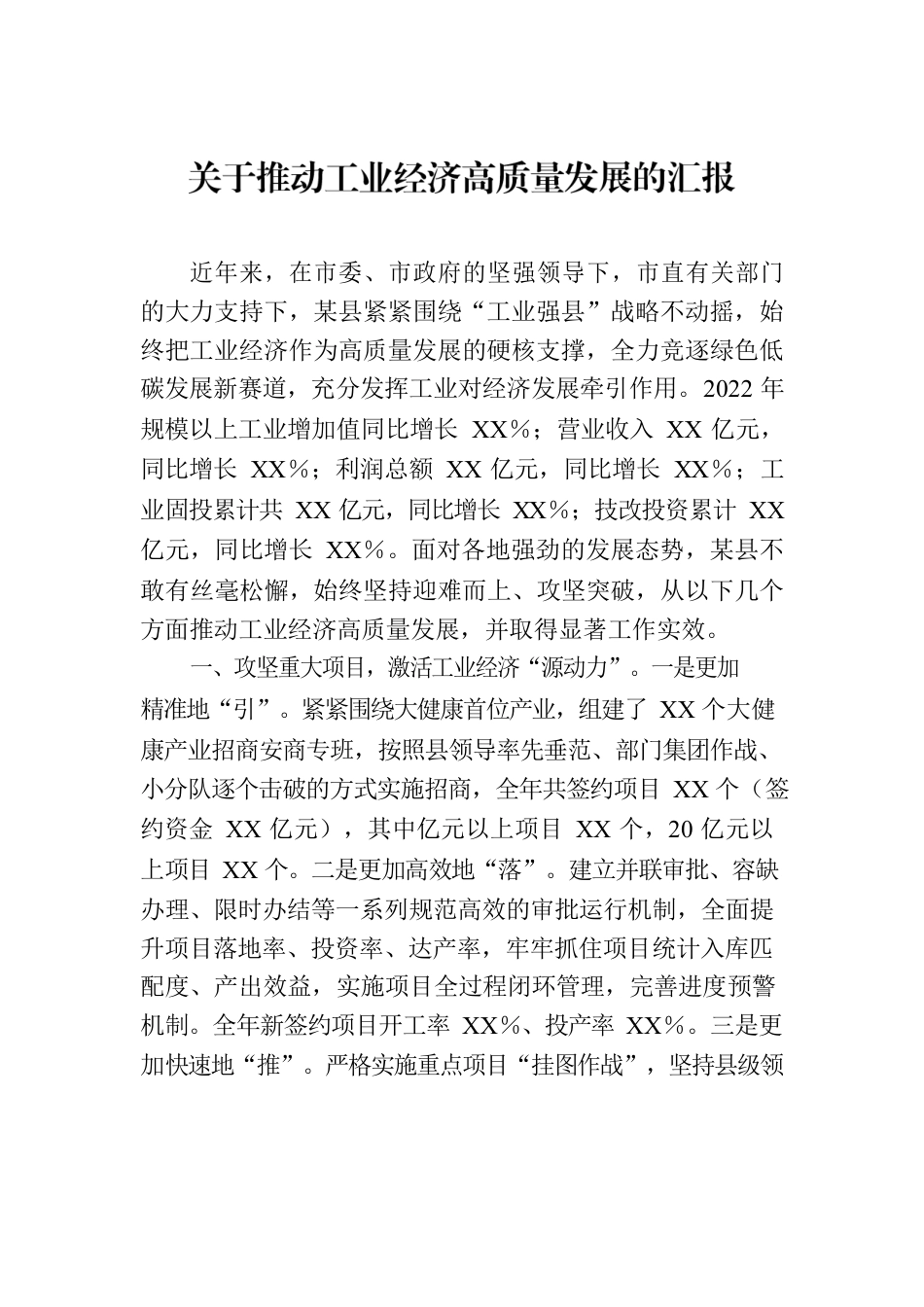 关于推动工业经济高质量发展的汇报.docx_第1页