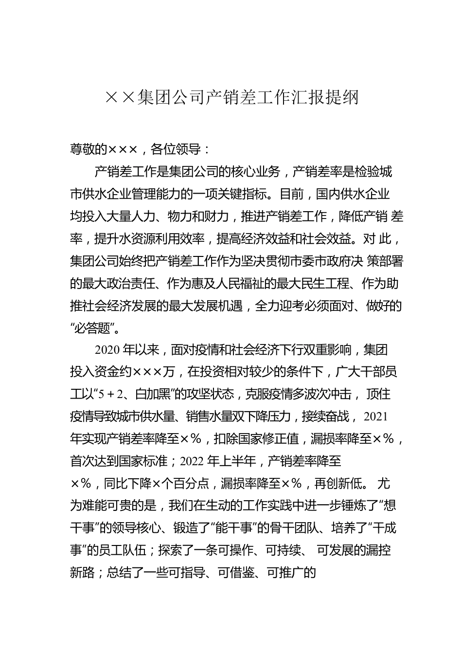 ××集团公司产销差工作汇报提纲.docx_第1页