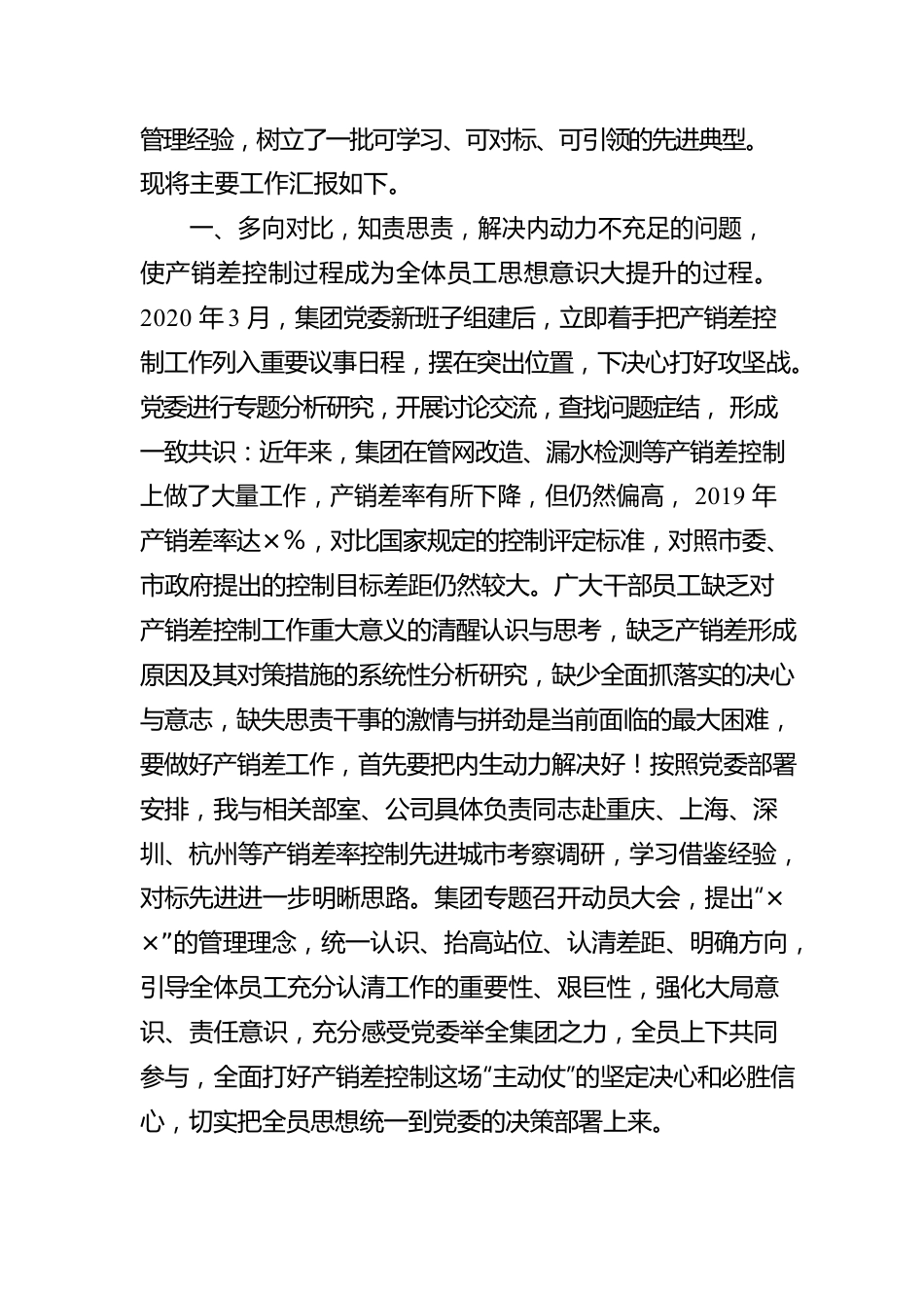 ××集团公司产销差工作汇报提纲.docx_第2页