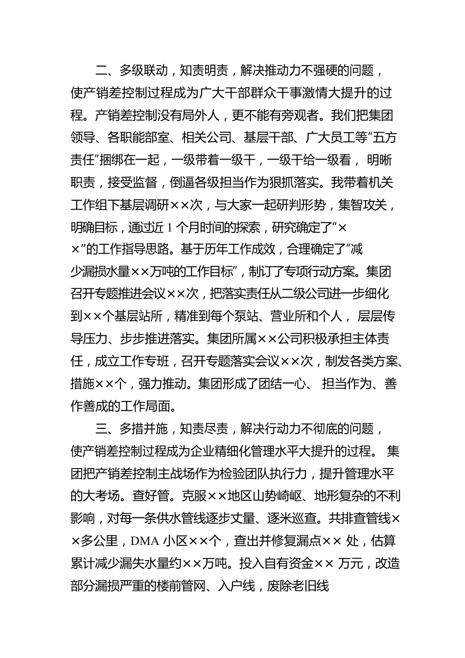 ××集团公司产销差工作汇报提纲.docx_第3页