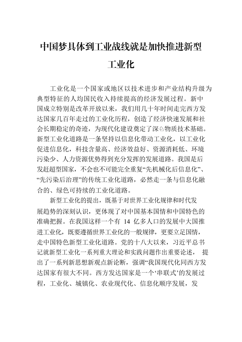 中国梦具体到工业战线就是加快推进新型工业化.docx_第1页