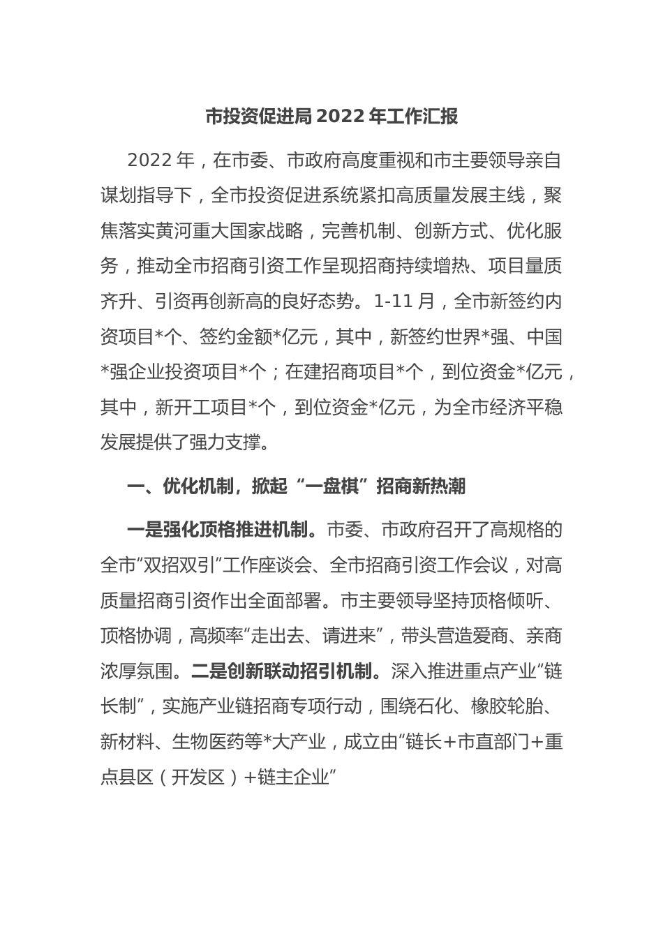 市投资促进局2022年工作汇报.docx_第1页