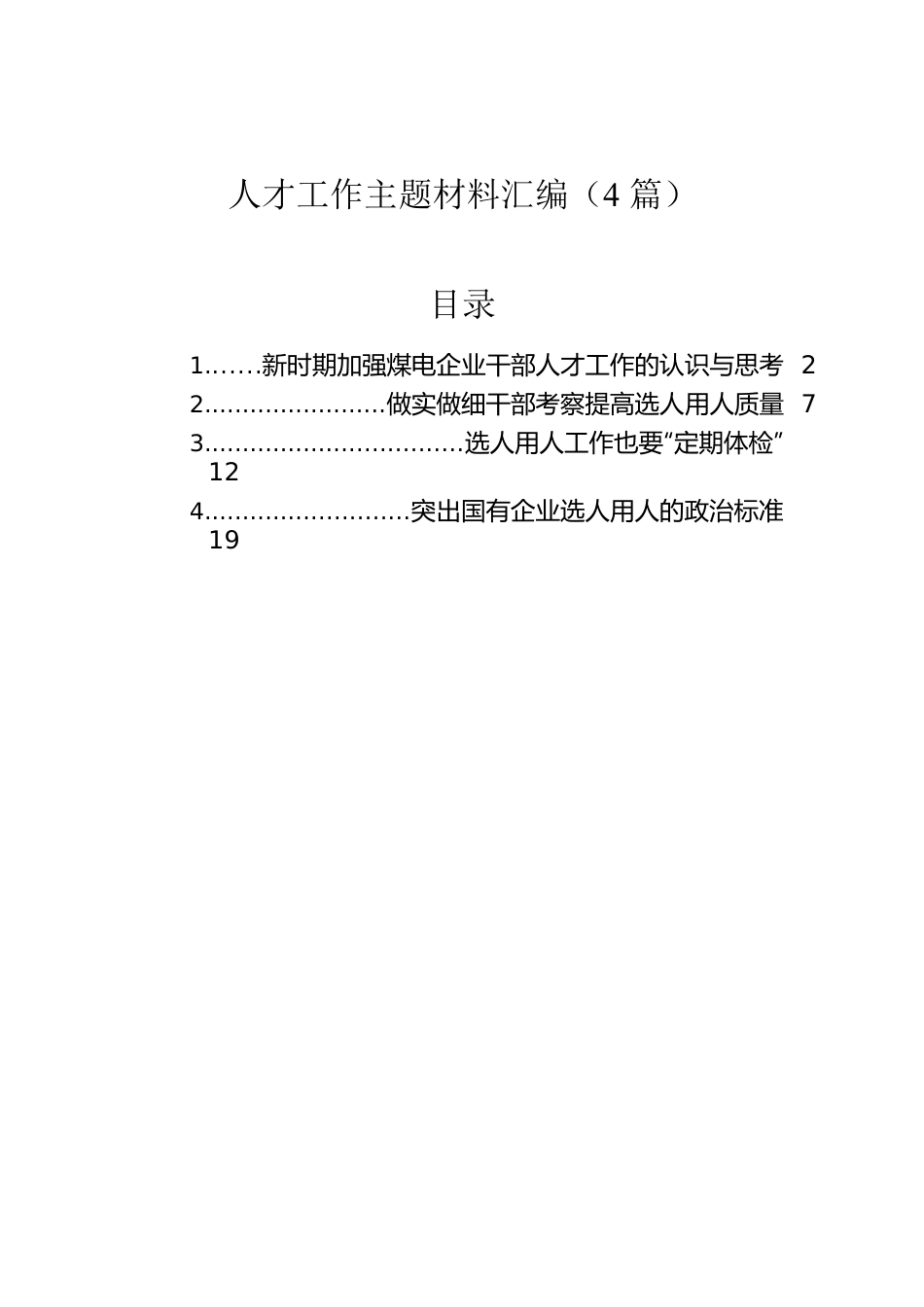 人才工作主题材料汇编（4篇）.docx_第1页