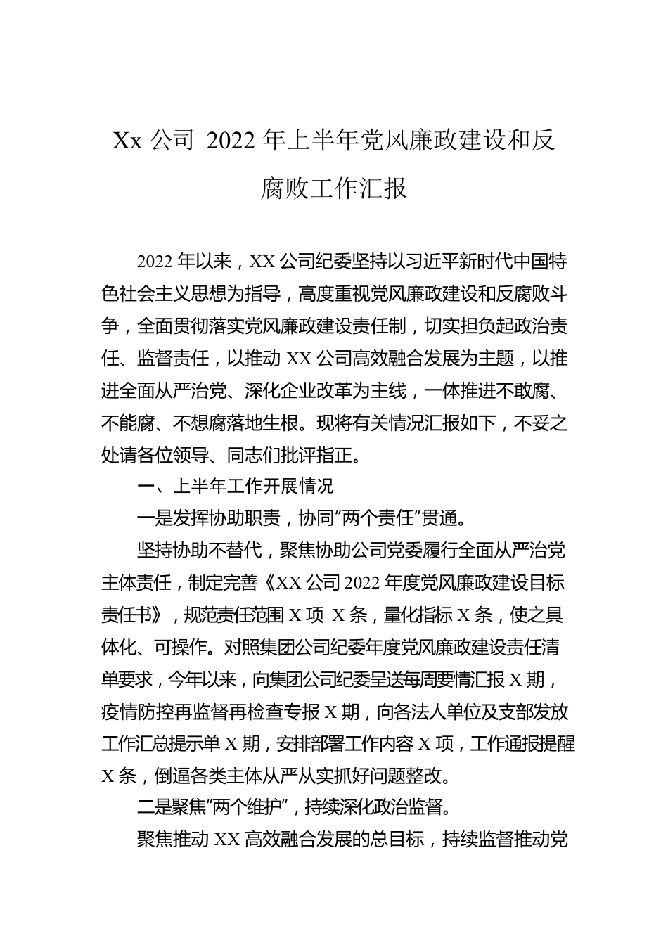 Xx公司2022年上半年党风廉政建设和反腐败工作汇报.docx_第1页