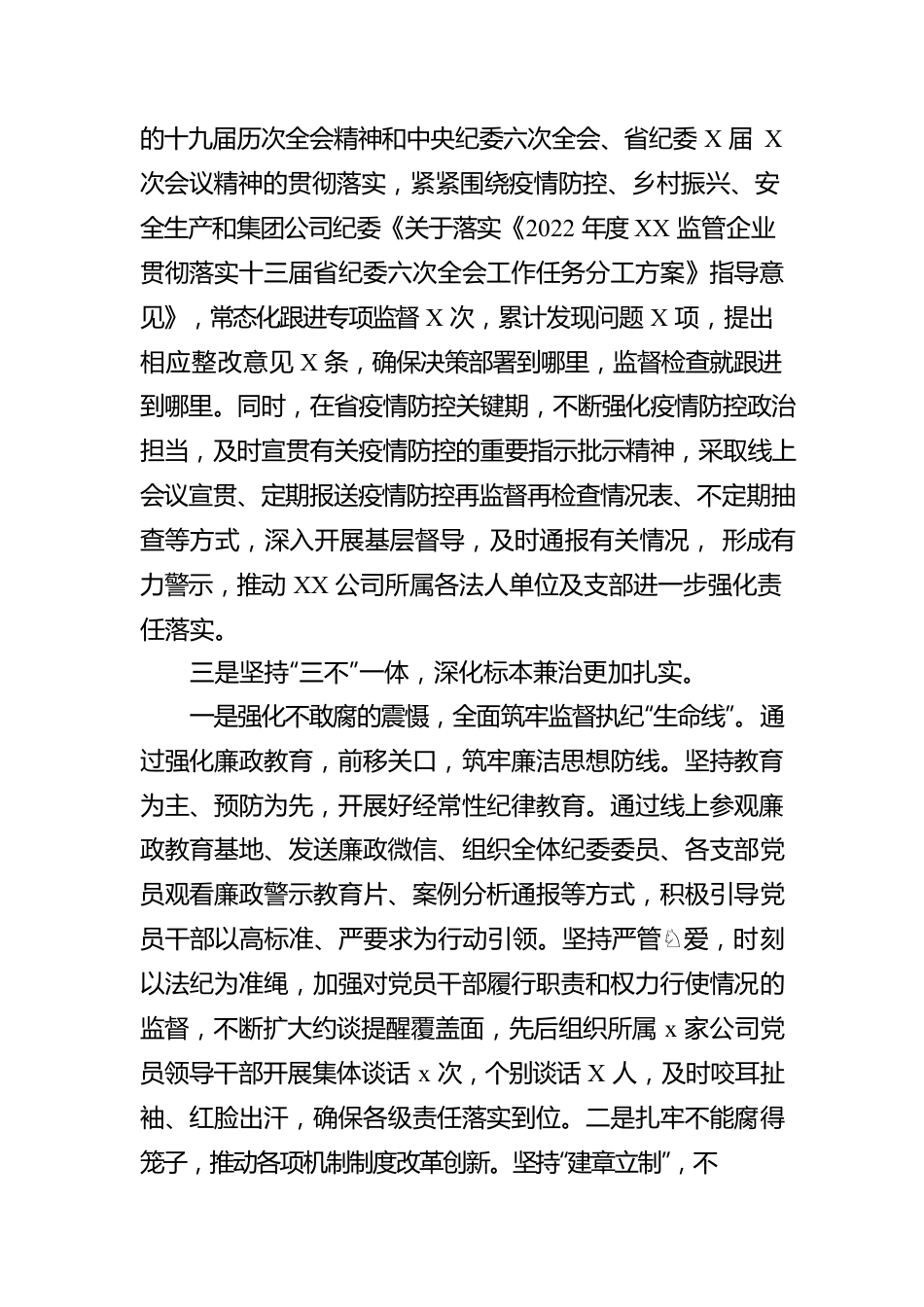 Xx公司2022年上半年党风廉政建设和反腐败工作汇报.docx_第2页