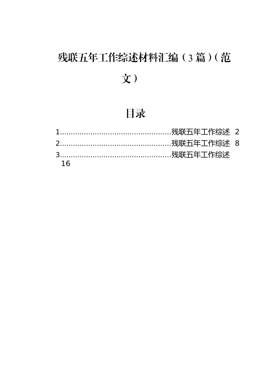 残联五年工作综述材料汇编（5篇）.docx_第1页