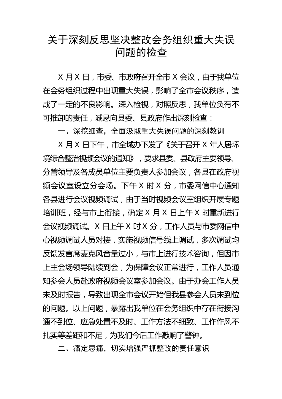 【工作汇报】关于深刻反思坚决整改会务组织重大失误问题的检查.docx_第1页