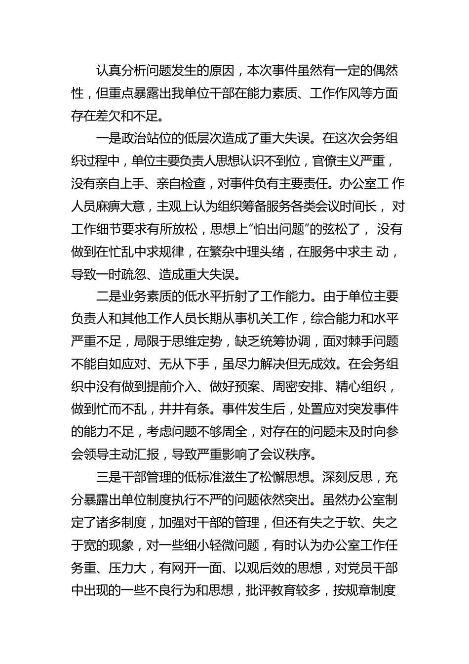 【工作汇报】关于深刻反思坚决整改会务组织重大失误问题的检查.docx_第2页