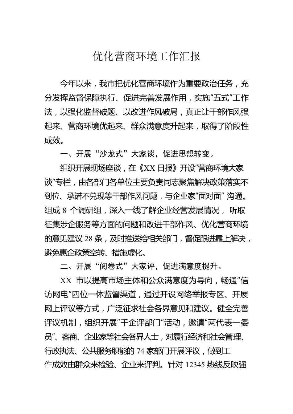 优化营商环境工作汇报1.docx_第1页