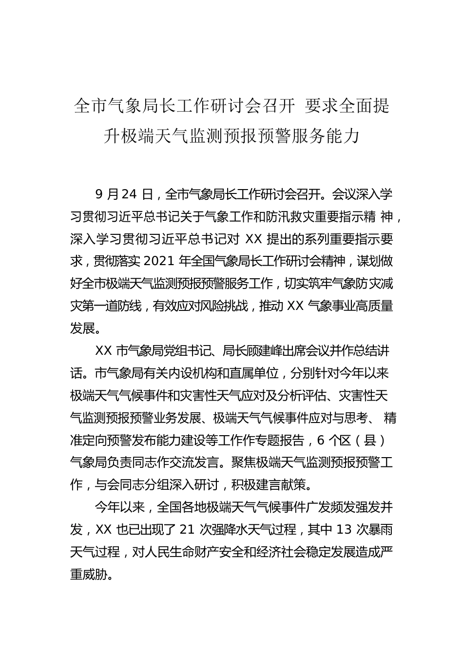 全市气象局长工作研讨会召开 要求全面提升极端天气监测预报预警服务能力.docx_第1页