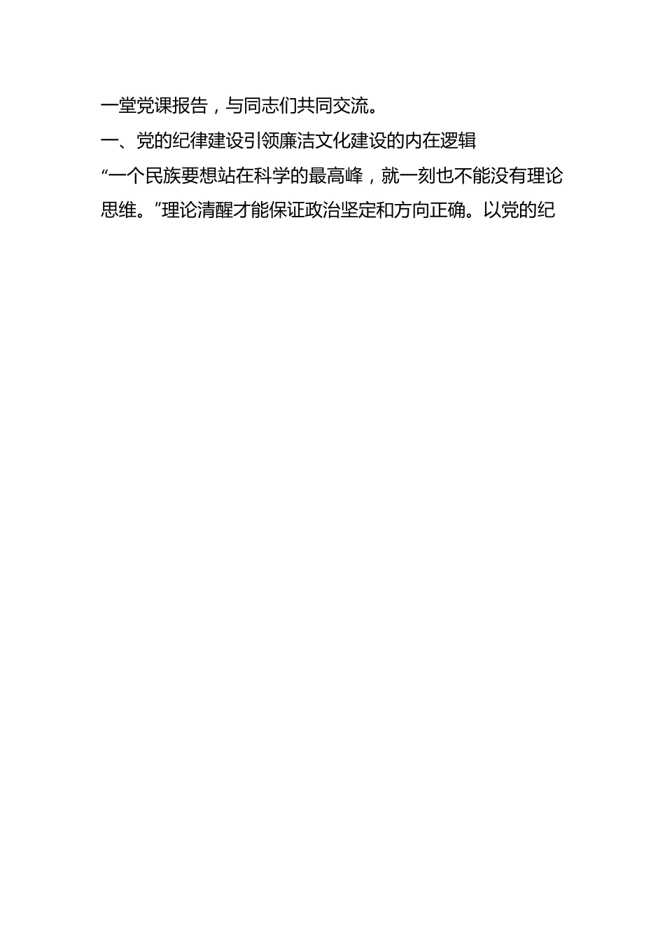 党课：以党的纪律建设为引领夯实廉洁文化建设.docx_第2页