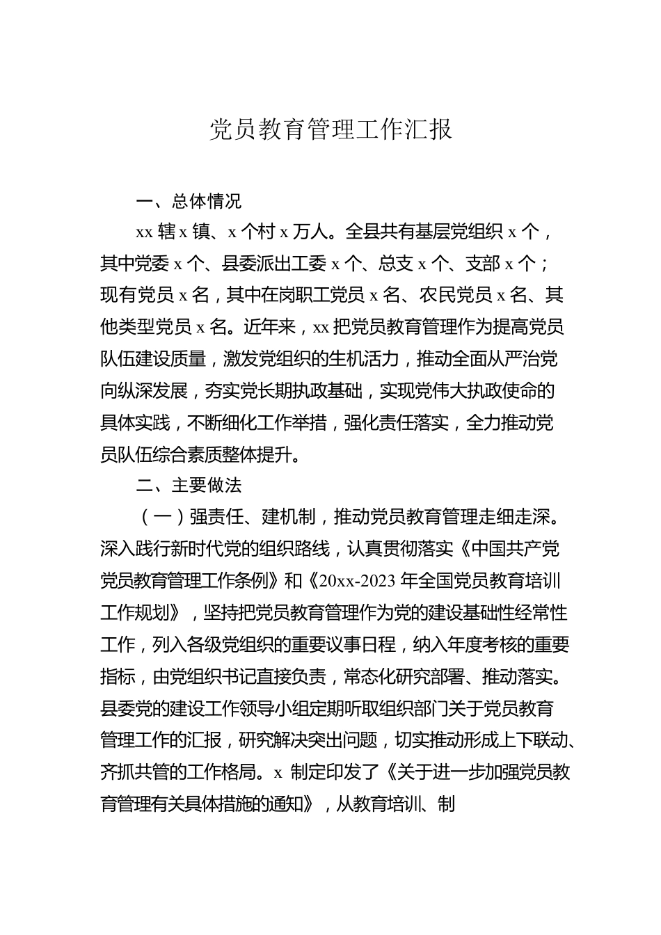 党员教育管理工作汇报汇编（3篇）.docx_第2页