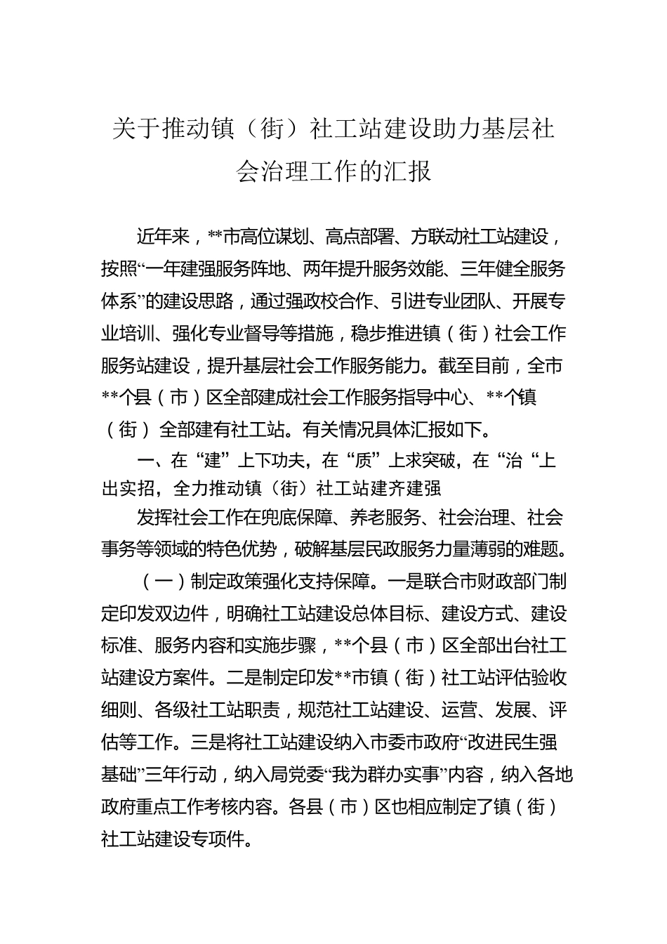 关于推动镇（街）社工站建设助力基层社会治理工作的汇报.docx_第1页