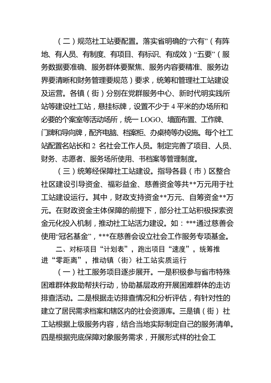 关于推动镇（街）社工站建设助力基层社会治理工作的汇报.docx_第2页