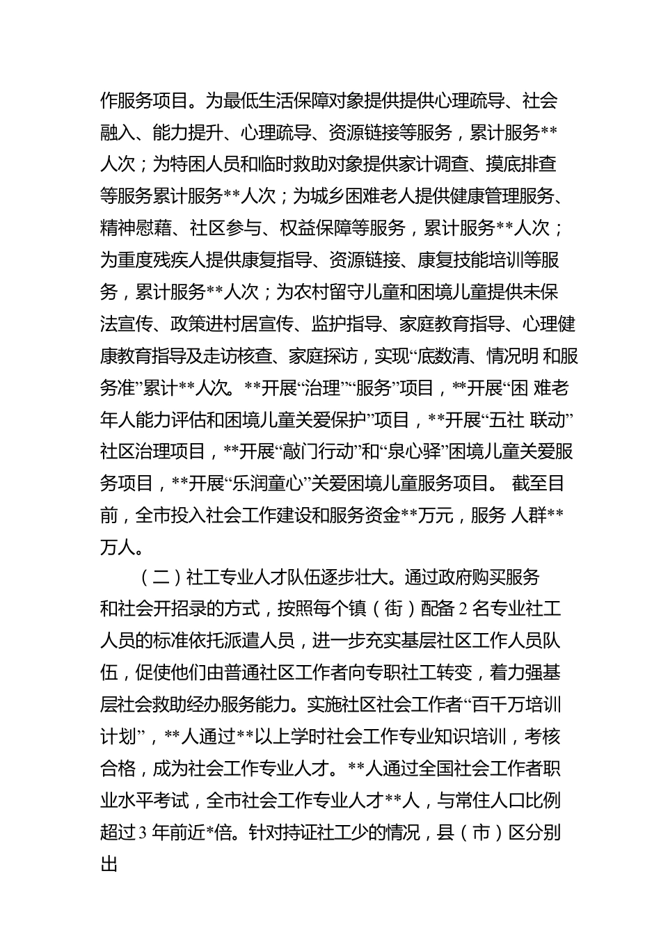 关于推动镇（街）社工站建设助力基层社会治理工作的汇报.docx_第3页