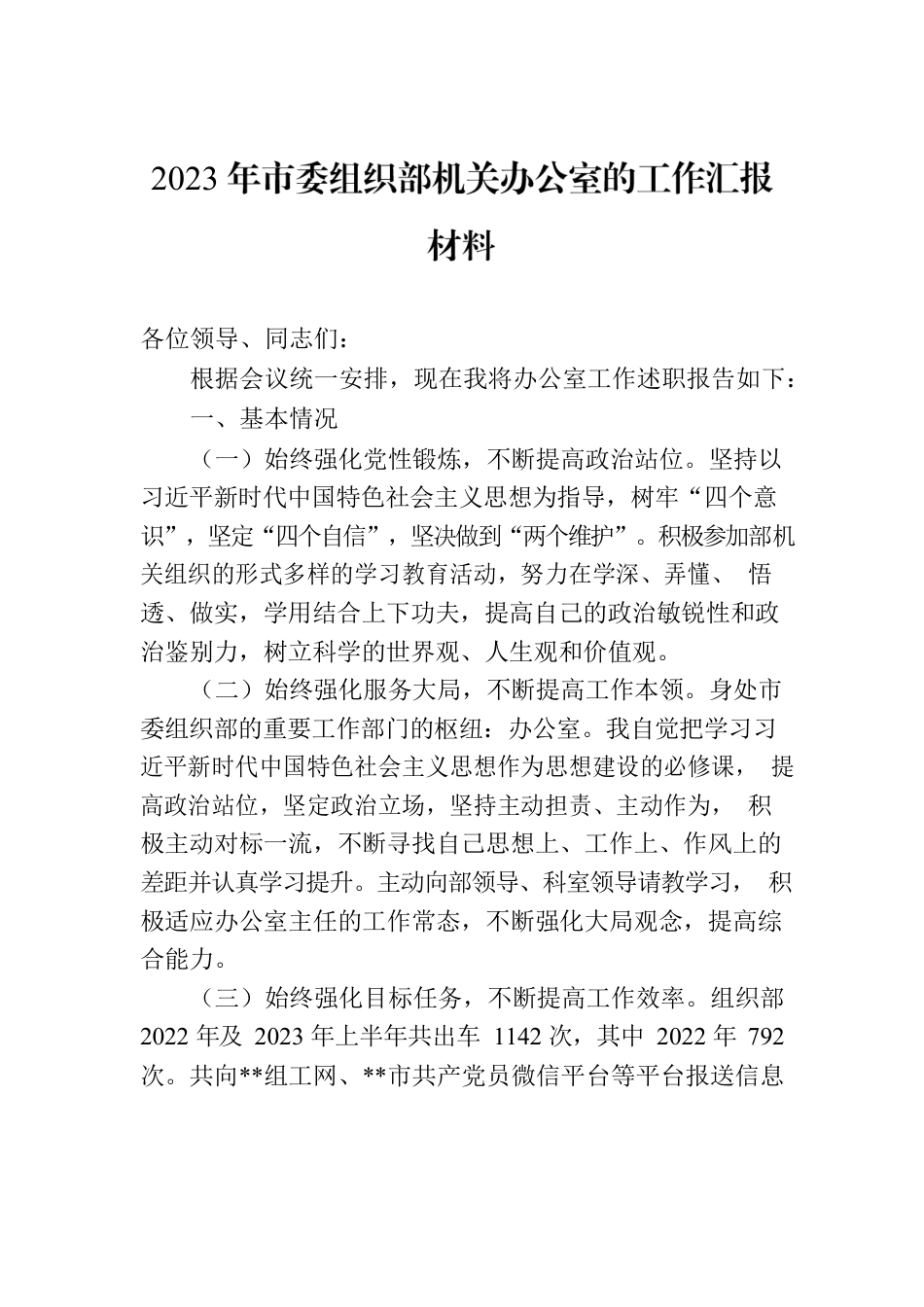 2023年市委组织部机关办公室的工作汇报材料.docx_第1页