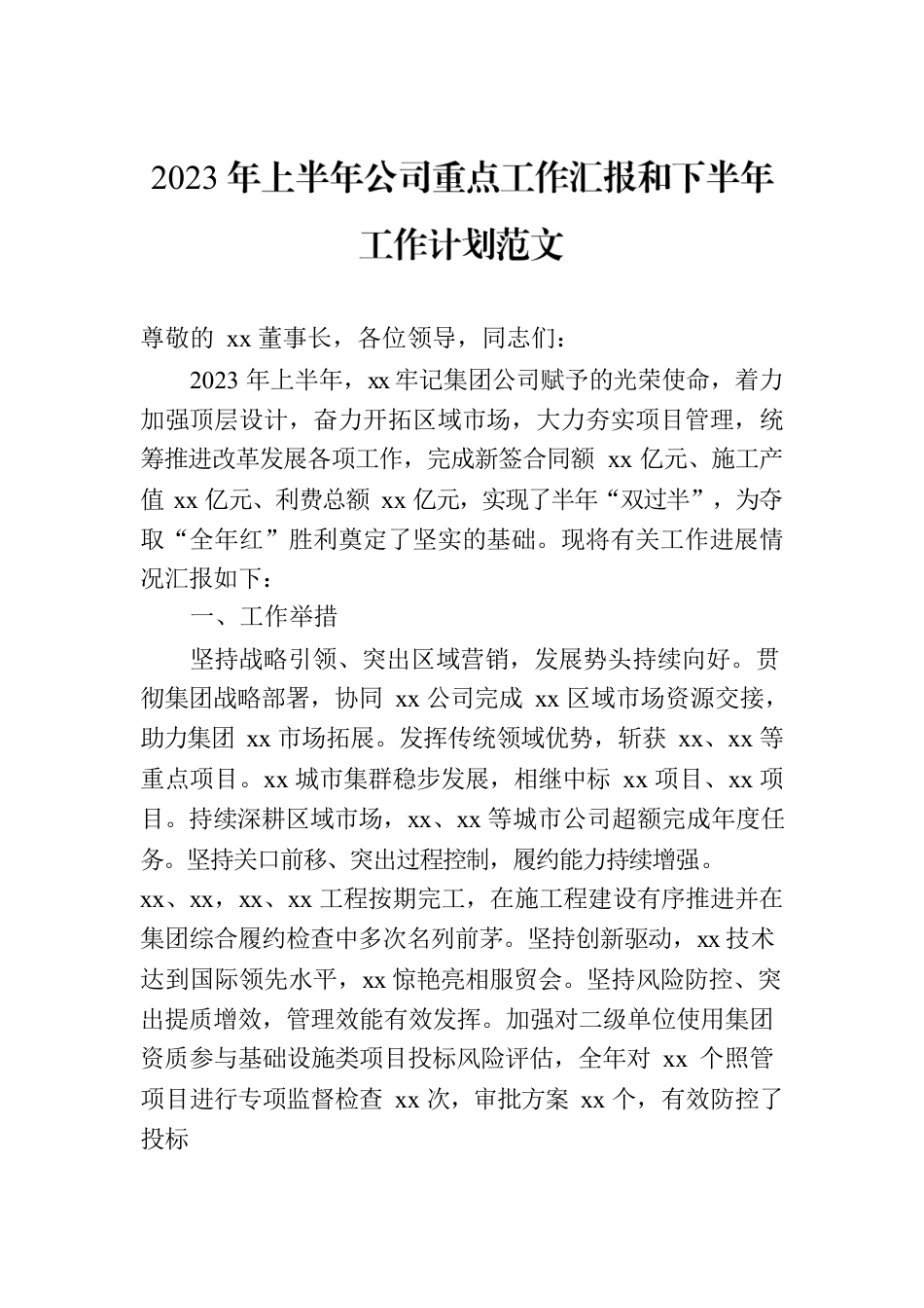 2023年上半年公司重点工作汇报和下半年工作计划范文.docx_第1页