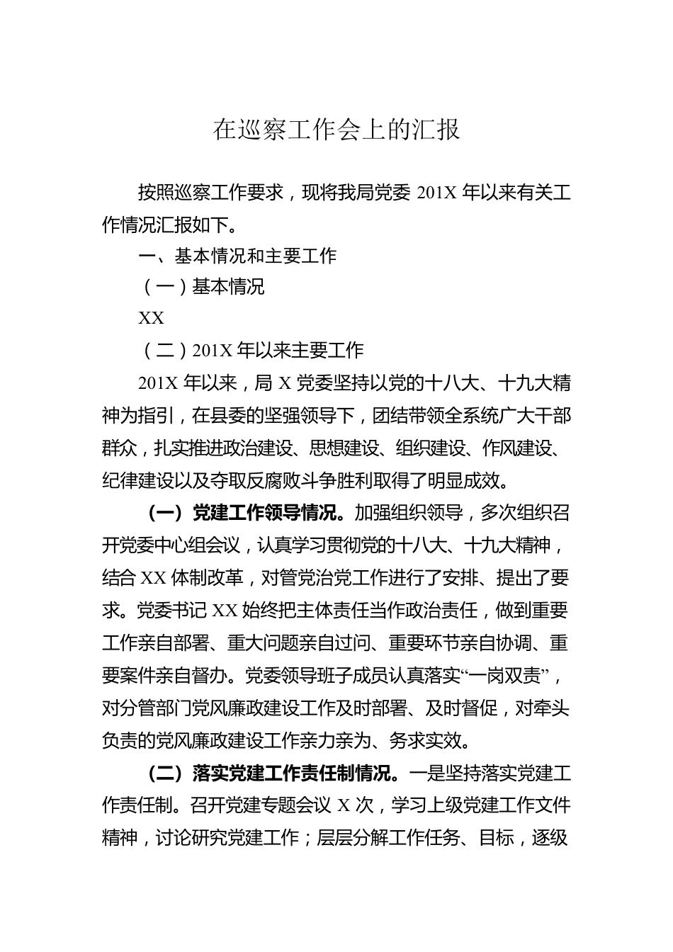 在巡察工作会上的汇报.docx_第1页