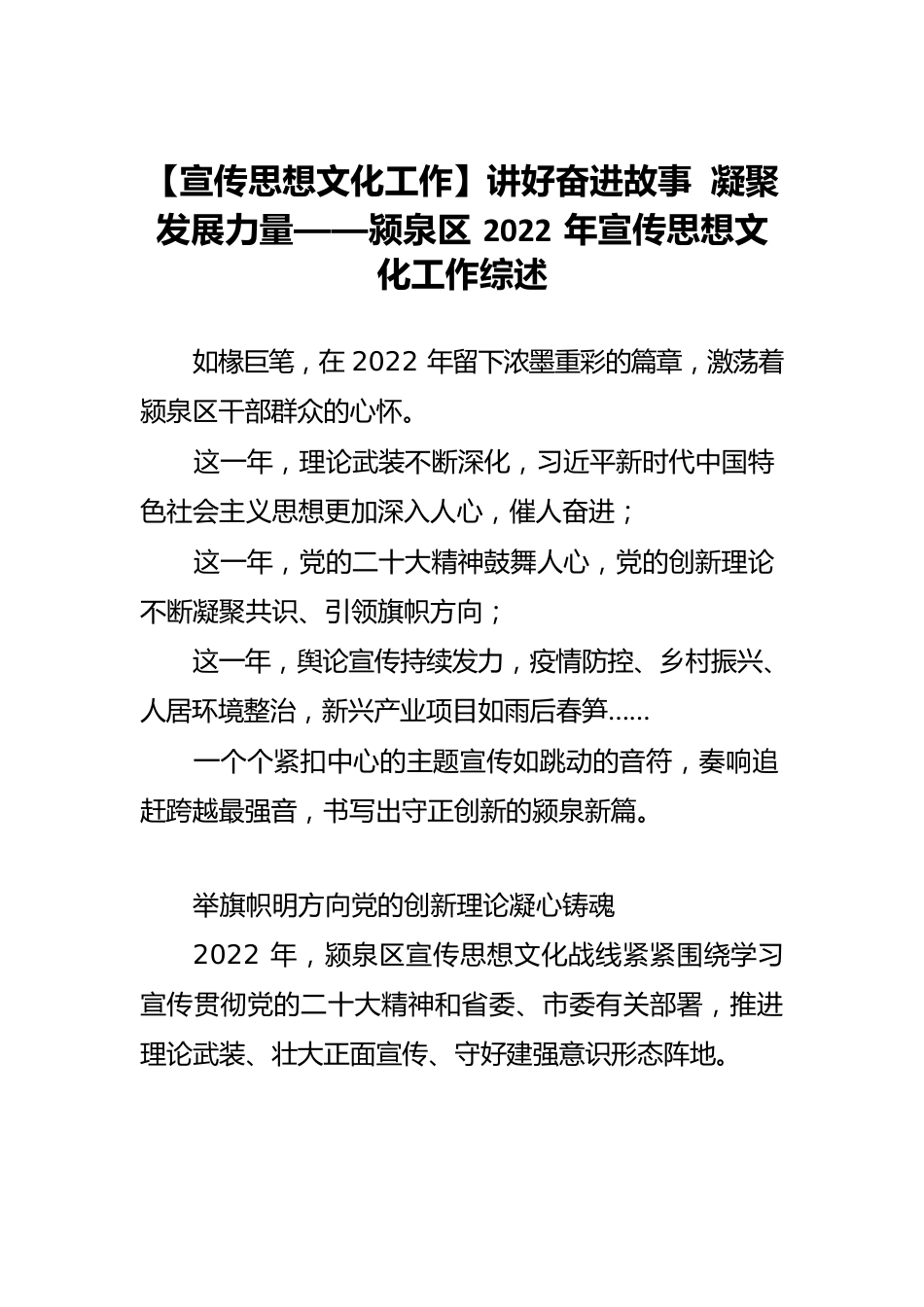 【宣传思想文化工作】讲好奋进故事 凝聚发展力量——颍泉区2022年宣传思想文化工作综述.docx_第1页