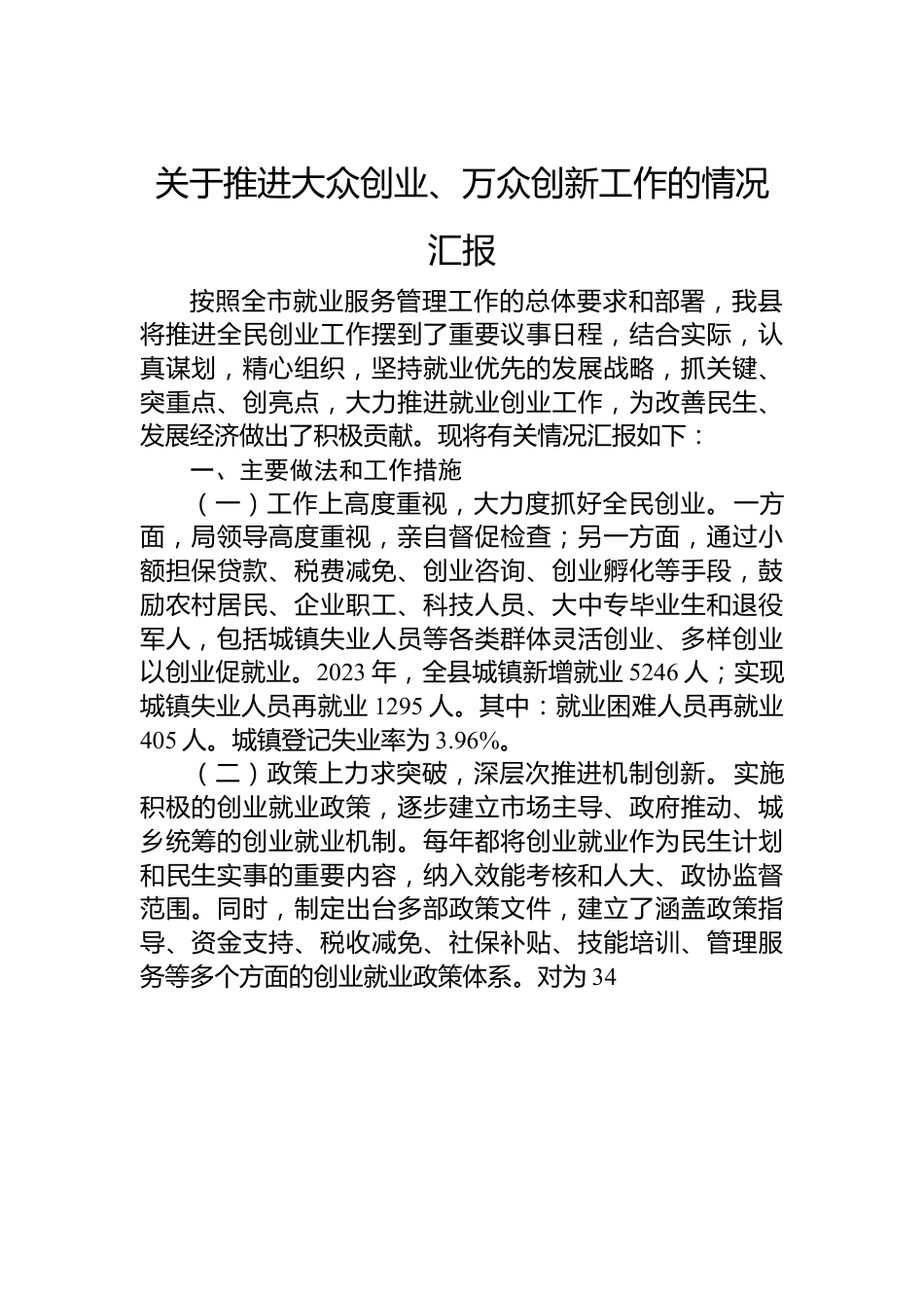 关于推进大众创业、万众创新工作的情况汇报.docx_第1页