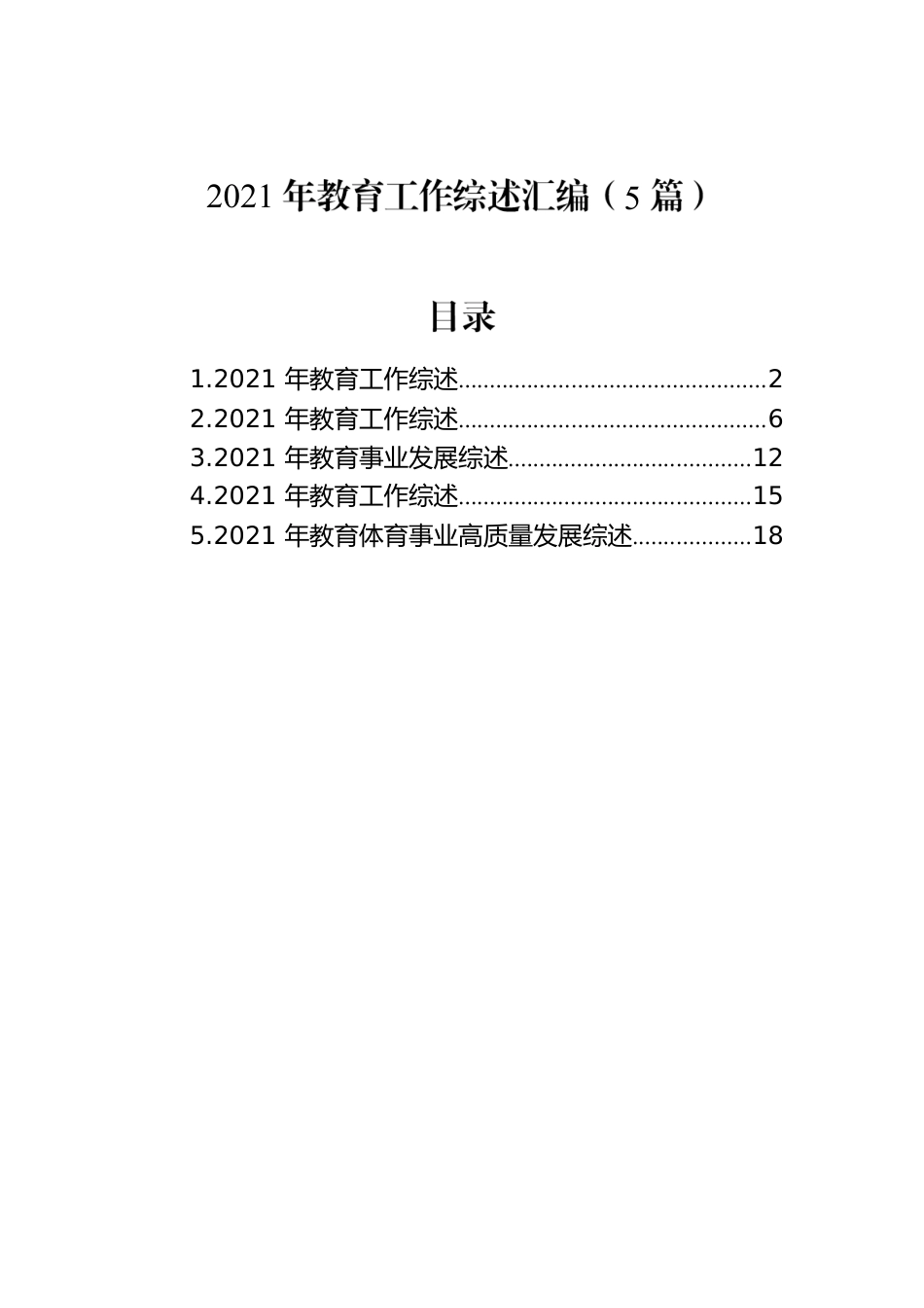 2021年教育工作综述汇编（5篇）.docx_第1页