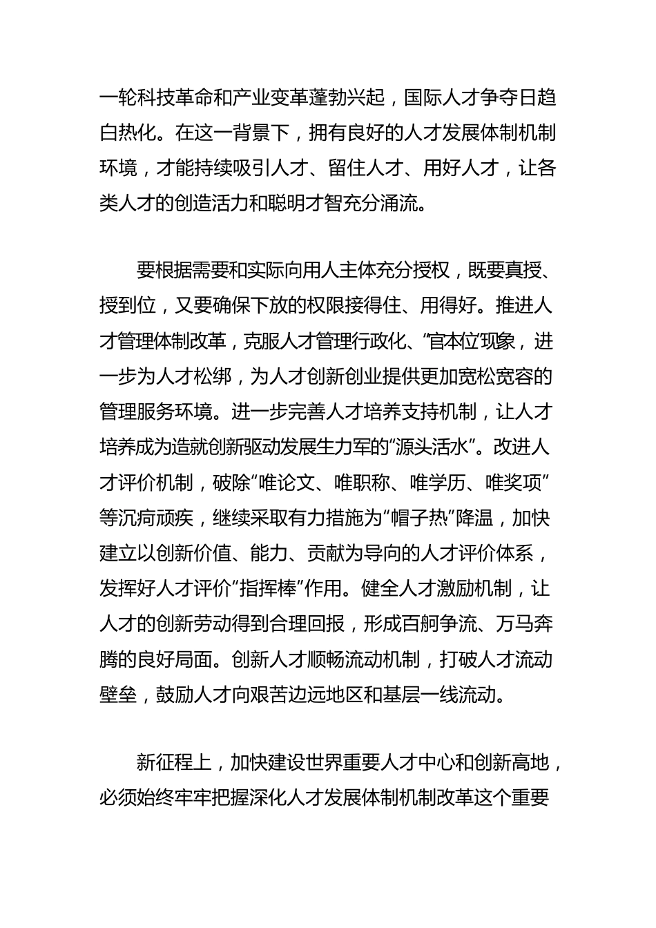 【人才工作】以深化体制机制改革释放人才红利.docx_第2页