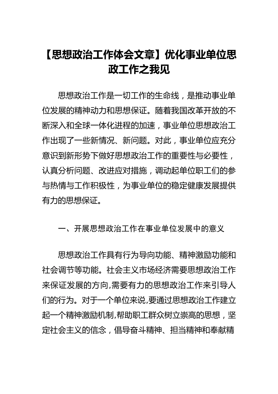 【思想政治工作体会文章】优化事业单位思政工作之我见.docx_第1页