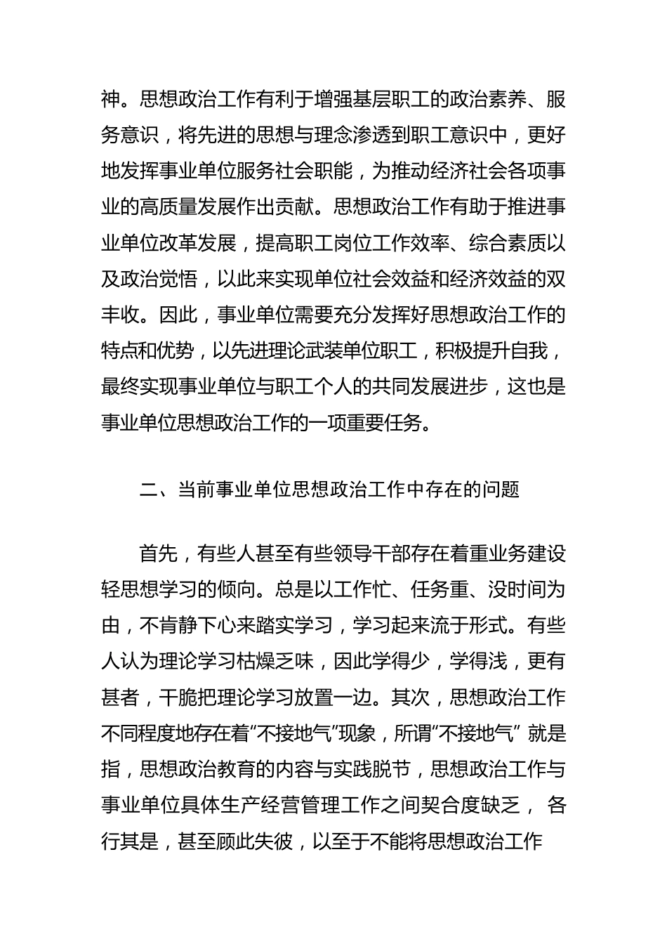 【思想政治工作体会文章】优化事业单位思政工作之我见.docx_第2页