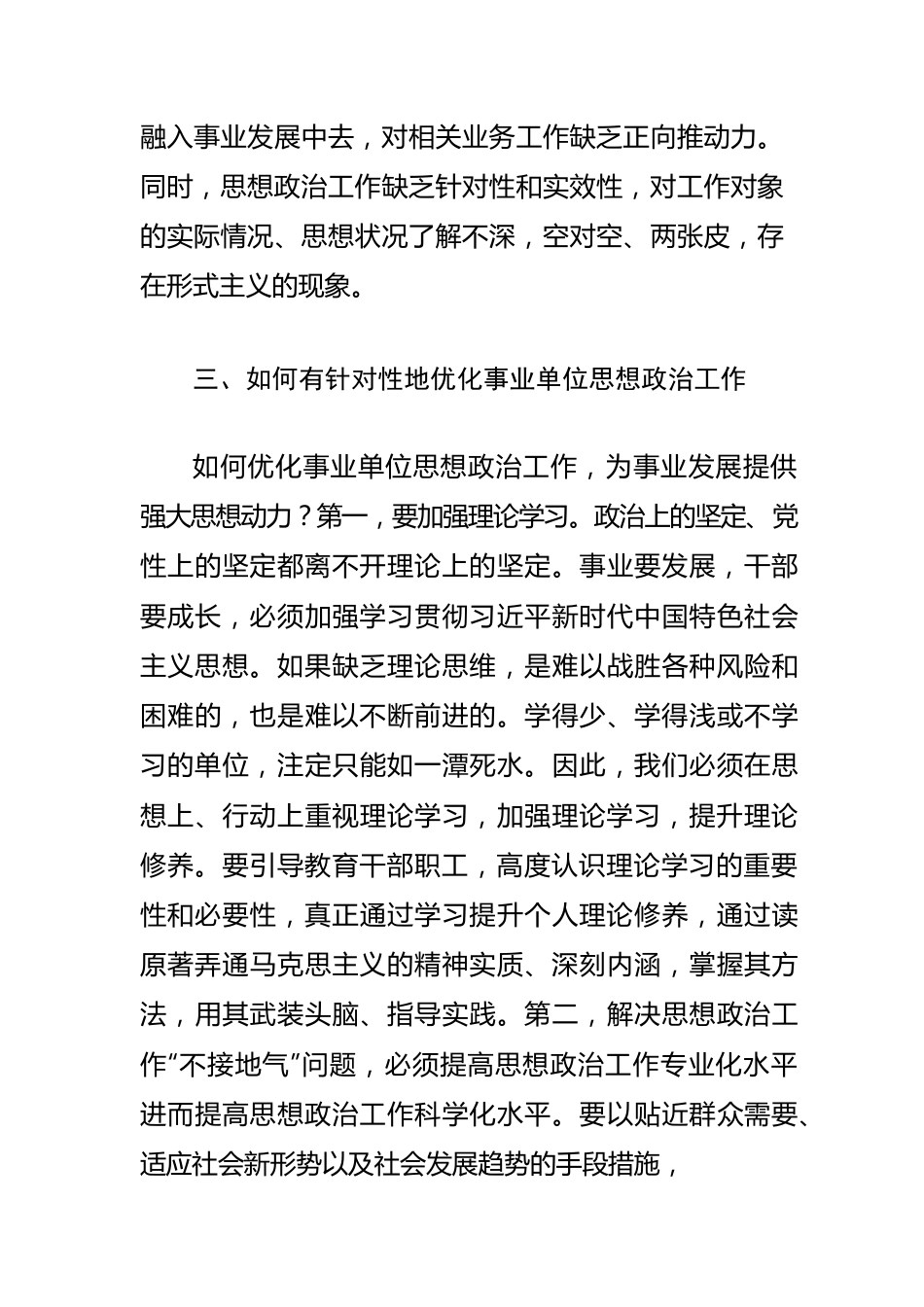 【思想政治工作体会文章】优化事业单位思政工作之我见.docx_第3页