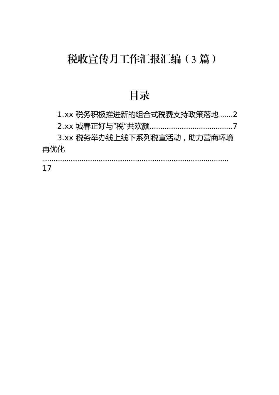 税收宣传月工作汇报汇编（3篇）.docx_第1页