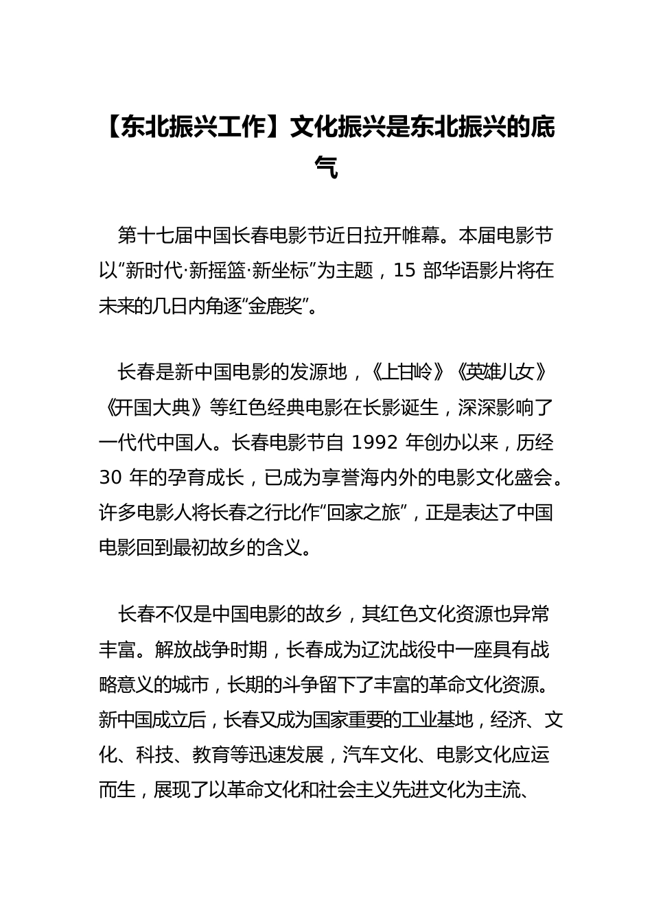 【东北振兴工作】文化振兴是东北振兴的底气.docx_第1页