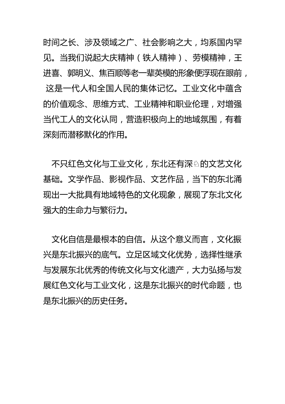 【东北振兴工作】文化振兴是东北振兴的底气.docx_第3页