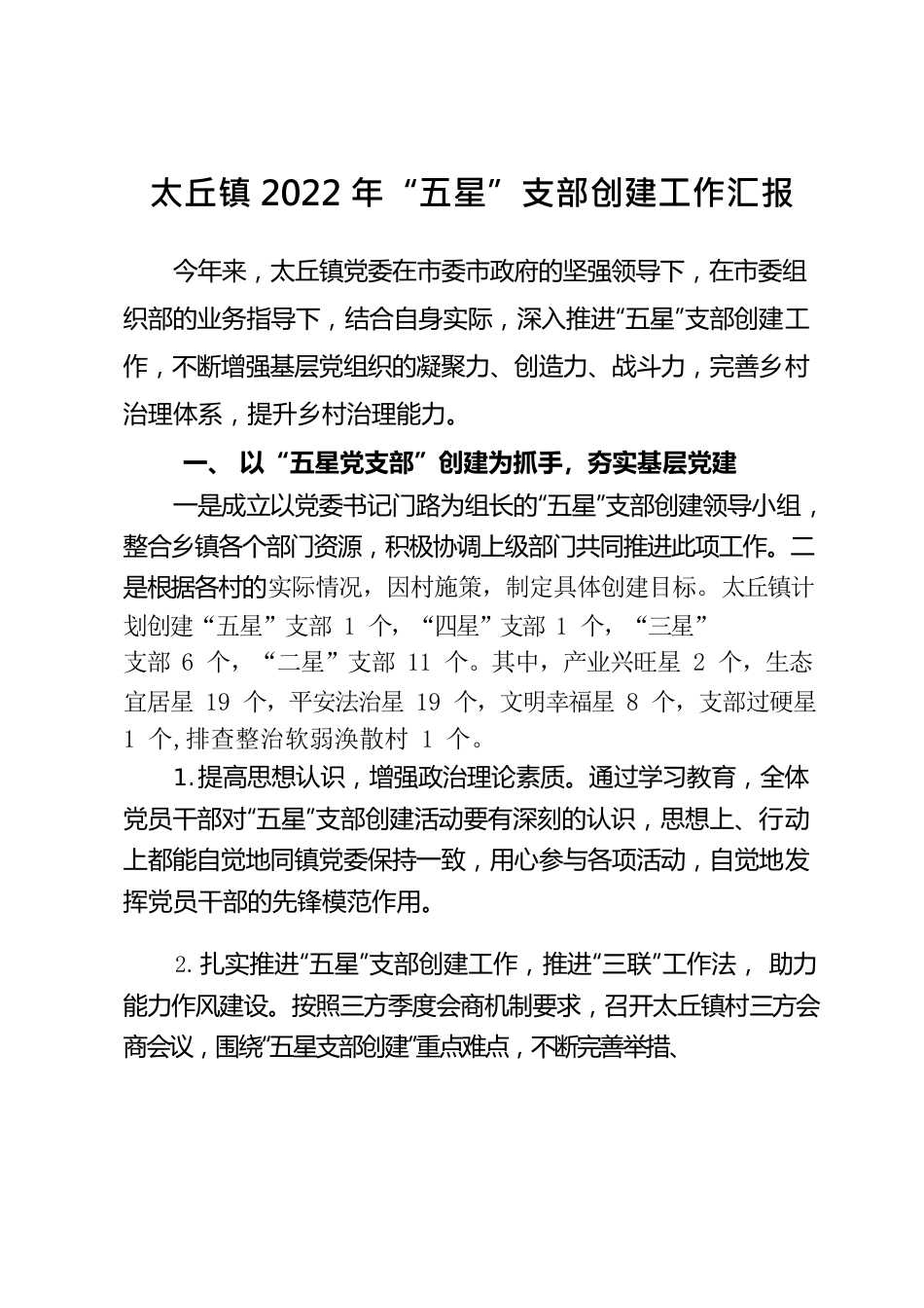 太丘镇2022年“五星”支部创建工作汇报.docx_第1页