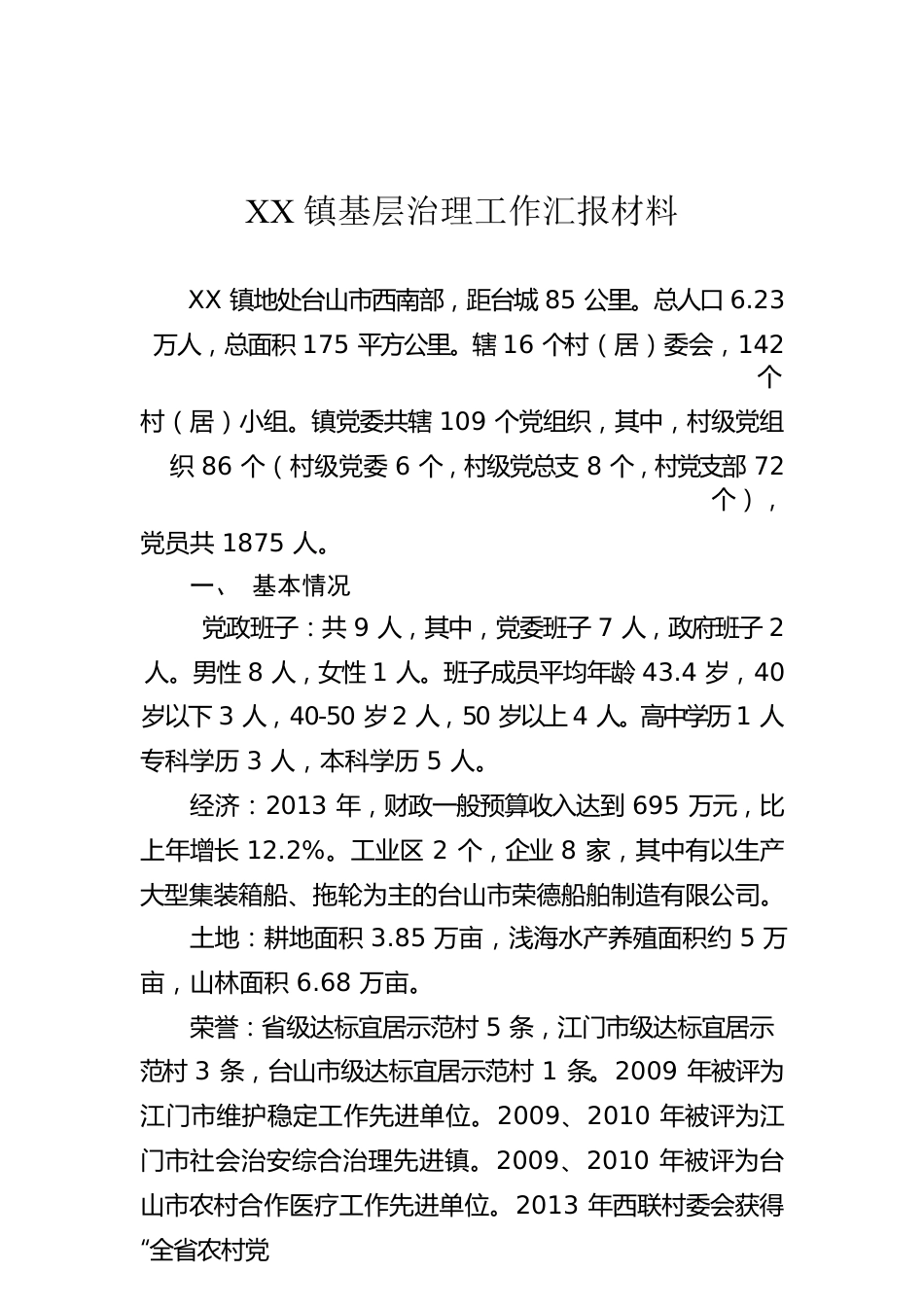 XX镇基层治理工作汇报材料.docx_第1页