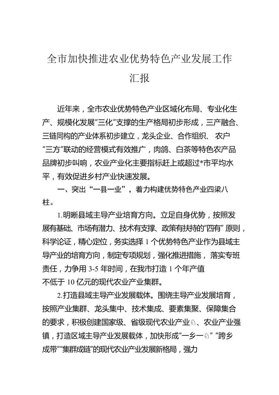 全市加快推进农业优势特色产业发展工作汇报.docx_第1页