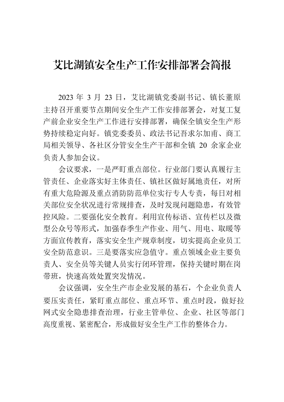 艾比湖镇安全生产工作安排部署会简报.docx_第1页