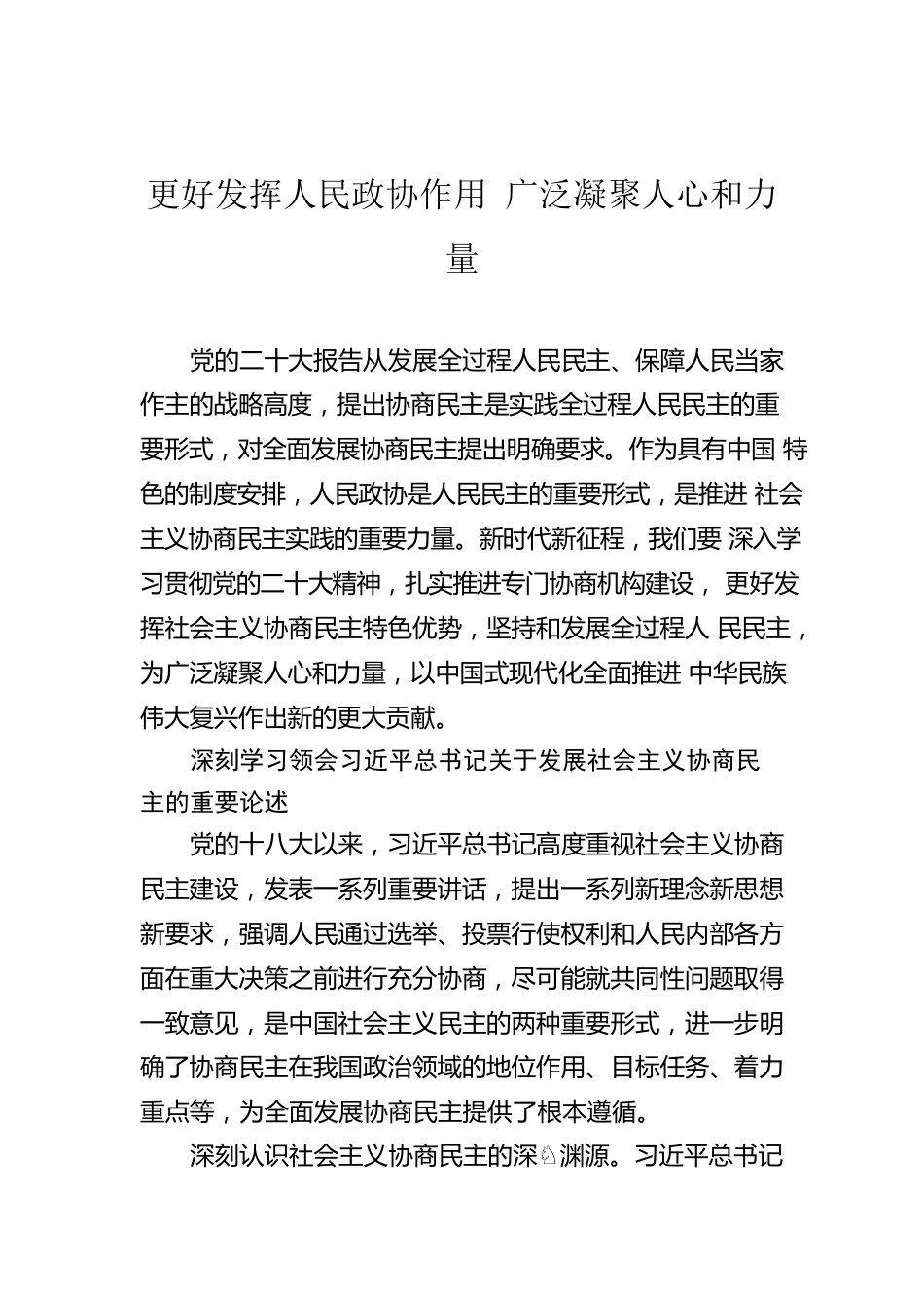 更好发挥人民政协作用 广泛凝聚人心和力量.docx_第1页